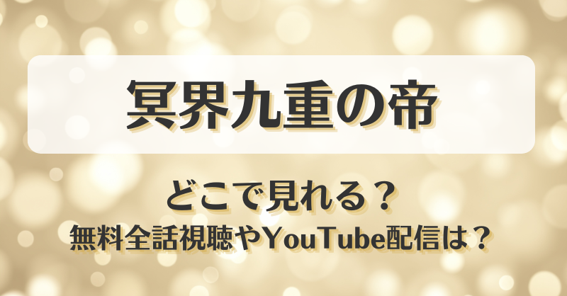 冥界九重の帝 どこで見れる？無料全話視聴やYouTube配信は？