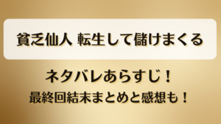 貧乏仙人転生して儲けまくる ネタバレあらすじ！最終回結末まとめと感想も！