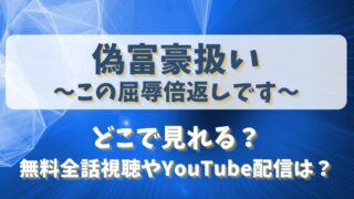 偽富豪扱いこの屈辱倍返しです どこで見れる？無料全話視聴やYouTube配信は？