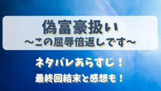 偽富豪扱いこの屈辱倍返しです ネタバレあらすじ！最終回結末と感想も！