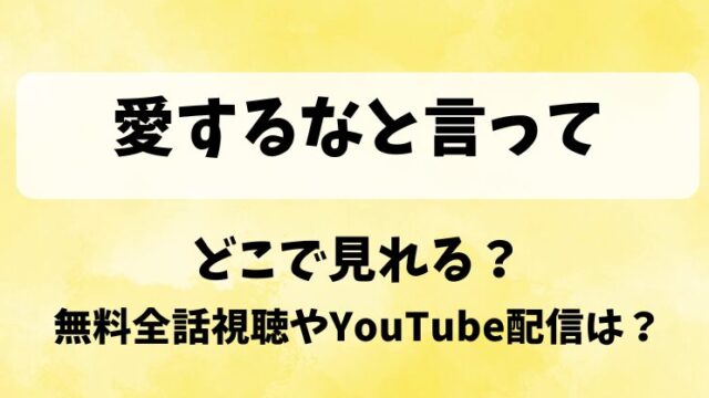 愛するなと言って どこで見れる？無料全話視聴やYouTube配信は？