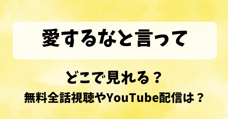 愛するなと言って どこで見れる？無料全話視聴やYouTube配信は？