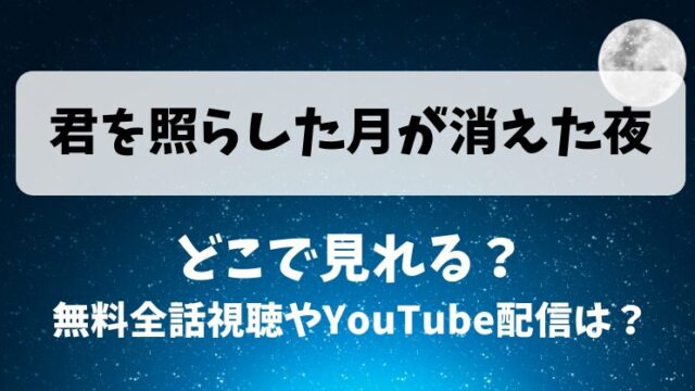 君を照らした月が消えた夜 どこで見れる？無料全話視聴やYouTube配信は？