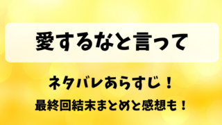 愛するなと言って ネタバレあらすじ！最終回結末まとめと感想も！