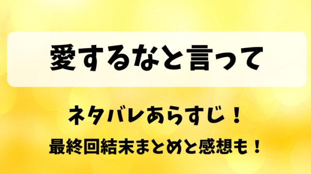 愛するなと言って ネタバレあらすじ！最終回結末まとめと感想も！
