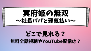 冥府姫の無双社長パパと邪気払い どこで見れる？無料全話視聴やYouTube配信は？