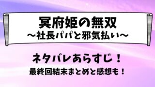 冥府姫の無双社長パパと邪気払い ネタバレあらすじ！最終回結末まとめと感想も！