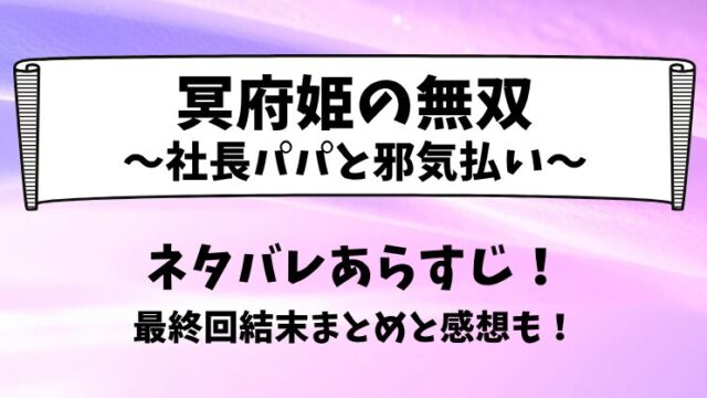 冥府姫の無双社長パパと邪気払い ネタバレあらすじ！最終回結末まとめと感想も！