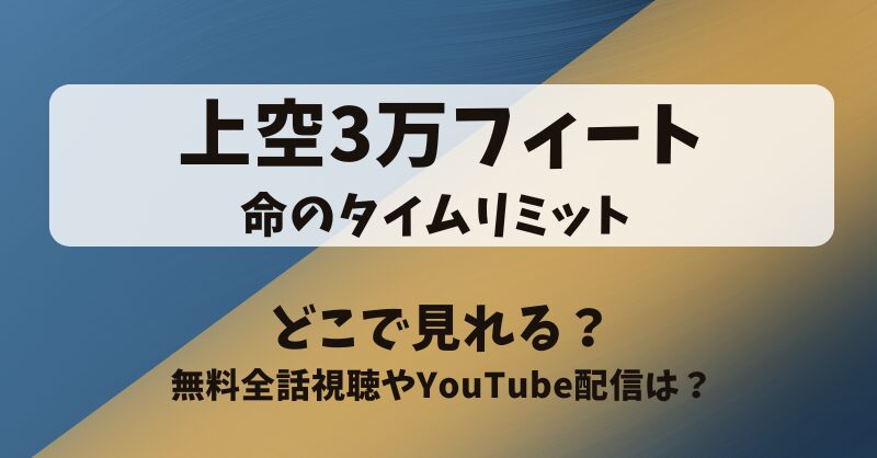 上空3万フィート命のタイムリミット どこで見れる？無料全話視聴やYouTube配信は？