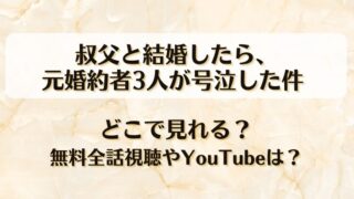 叔父と結婚したら元婚約者3人が号泣した件 どこで見れる？無料全話視聴やYouTubeは？