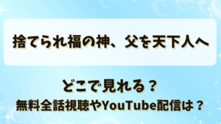 捨てられ福の神父を天下人へ どこで見れる？無料全話視聴やYouTube配信は？