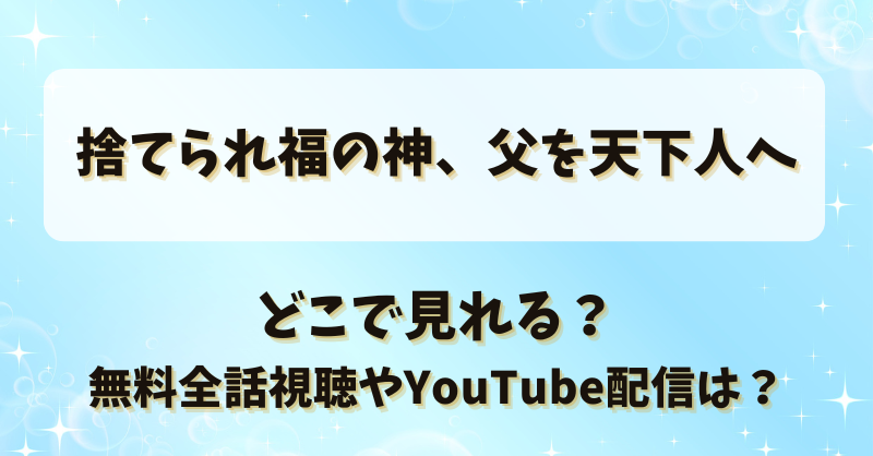捨てられ福の神父を天下人へ どこで見れる？無料全話視聴やYouTube配信は？
