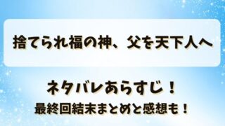 捨てられ福の神父を天下人へ ネタバレあらすじ！最終回結末まとめと感想も！