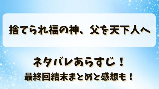 捨てられ福の神父を天下人へ ネタバレあらすじ！最終回結末まとめと感想も！