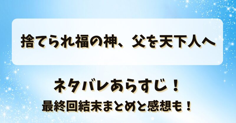 捨てられ福の神父を天下人へ ネタバレあらすじ！最終回結末まとめと感想も！