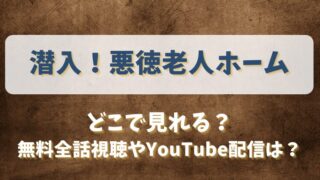 潜入悪徳老人ホーム どこで見れる？無料全話視聴やYouTube配信は？