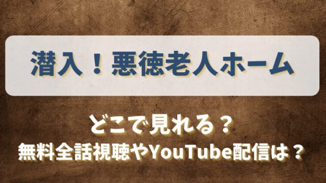潜入悪徳老人ホーム どこで見れる？無料全話視聴やYouTube配信は？