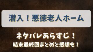 潜入悪徳老人ホーム ネタバレあらすじ！結末最終回まとめと感想も！
