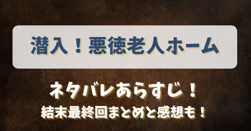 潜入悪徳老人ホーム ネタバレあらすじ！結末最終回まとめと感想も！