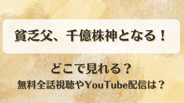 貧乏父千億株神となる どこで見れる？無料全話視聴やYouTube配信は？