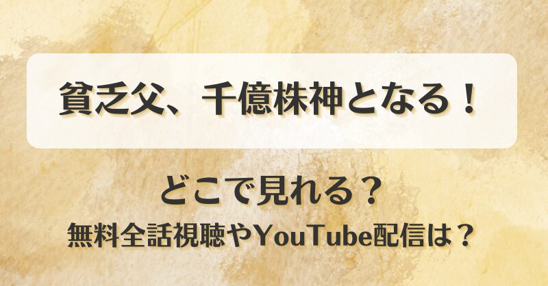貧乏父千億株神となる どこで見れる？無料全話視聴やYouTube配信は？