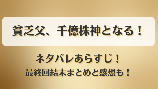 貧乏父千億株神となる ネタバレあらすじ！最終回結末まとめと感想も！