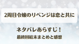 2周目令嬢のリベンジは恋と共に ネタバレあらすじ！最終回結末まとめと感想