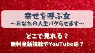 幸せを呼ぶ女あなたの人生バグらせます どこで見れる？無料全話視聴やYouTubeは？