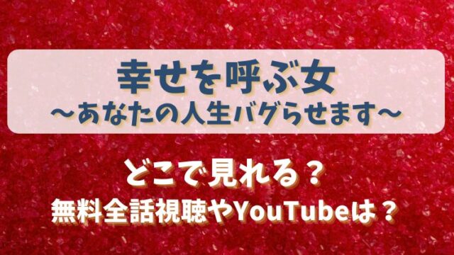 幸せを呼ぶ女あなたの人生バグらせます どこで見れる？無料全話視聴やYouTubeは？