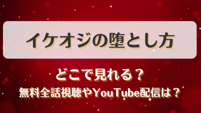 イケオジの堕とし方 どこで見れる？無料全話視聴やYouTube配信は？