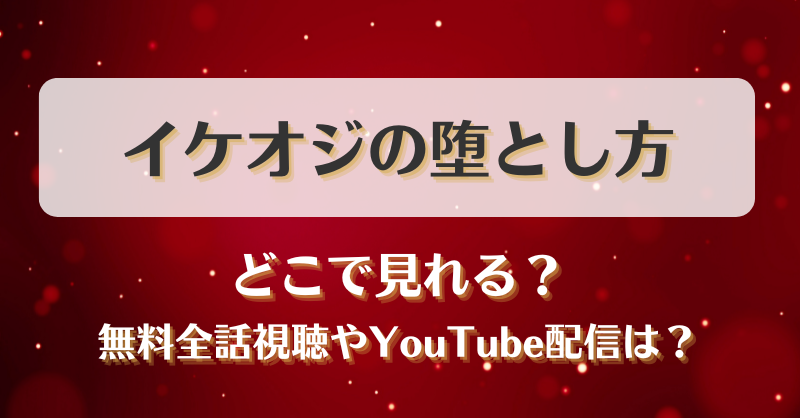 イケオジの堕とし方 どこで見れる？無料全話視聴やYouTube配信は？