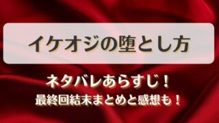 イケオジの堕とし方 ネタバレあらすじ！最終回結末まとめと感想も！