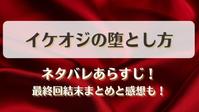 イケオジの堕とし方 ネタバレあらすじ！最終回結末まとめと感想も！