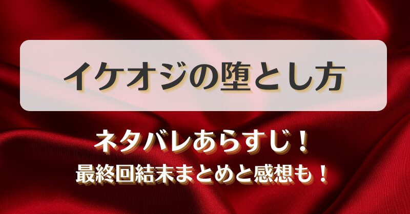 イケオジの堕とし方 ネタバレあらすじ！最終回結末まとめと感想も！