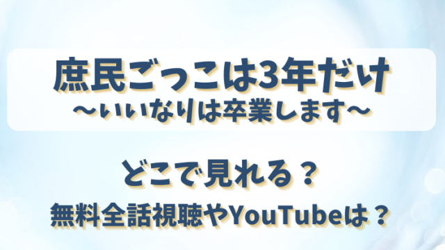 庶民ごっこは3年だけ いいなりは卒業します どこで見れる？無料全話視聴やYouTubeは？