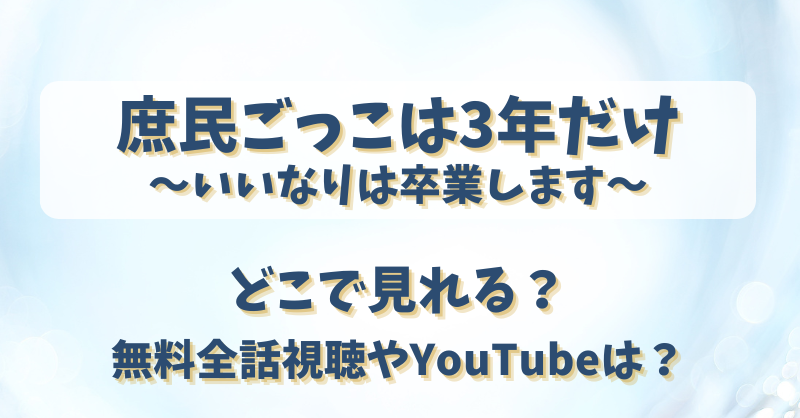庶民ごっこは3年だけ いいなりは卒業します どこで見れる？無料全話視聴やYouTubeは？