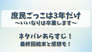 庶民ごっこは3年だけ いいなりは卒業します ネタバレあらすじ！最終回結末と感想も！