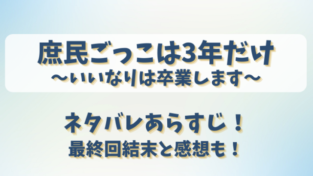 庶民ごっこは3年だけ いいなりは卒業します ネタバレあらすじ！最終回結末と感想も！