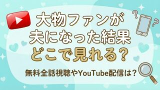 大物ファンが夫になった結果