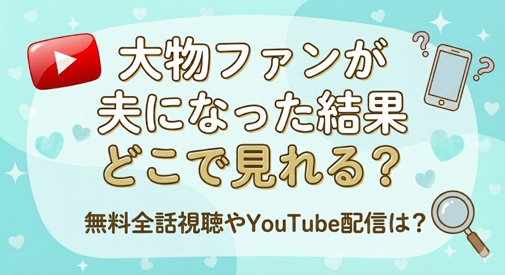 大物ファンが夫になった結果