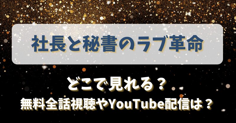 社長と秘書のラブ革命 どこで見れる？無料全話視聴やYouTube配信は？