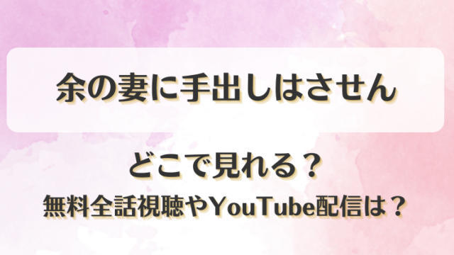 余の妻に手出しはさせん どこで見れる？無料全話視聴やYouTube配信は？