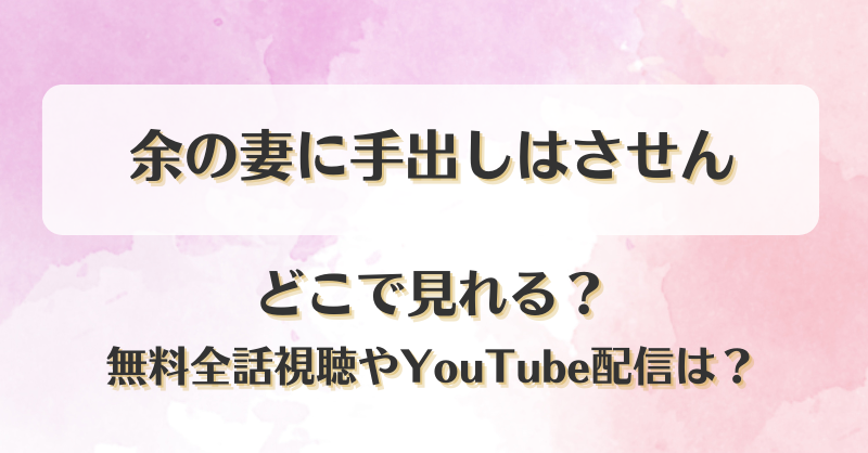 余の妻に手出しはさせん どこで見れる？無料全話視聴やYouTube配信は？