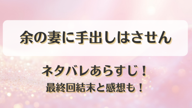 余の妻に手出しはさせん ネタバレあらすじ！最終回結末と感想も！