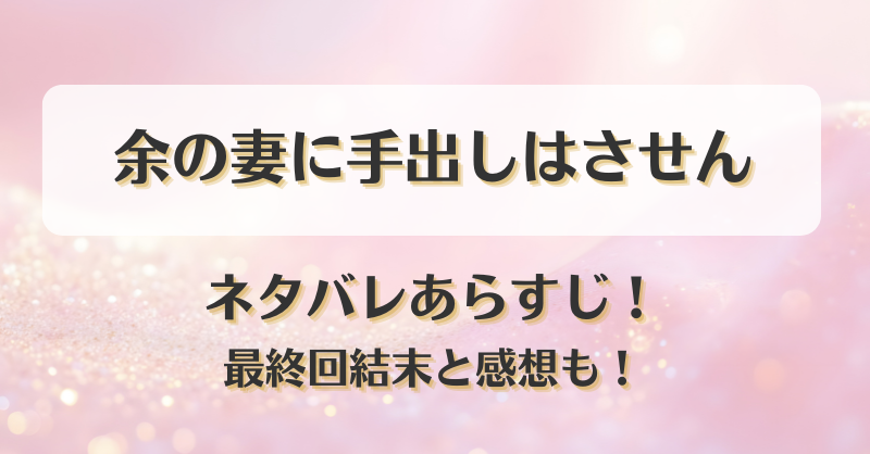 余の妻に手出しはさせん ネタバレあらすじ！最終回結末と感想も！