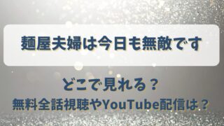 麺屋夫婦は今日も無敵です どこで見れる？無料全話視聴やYouTube配信は？