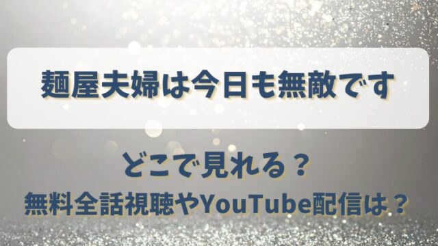 麺屋夫婦は今日も無敵です どこで見れる？無料全話視聴やYouTube配信は？