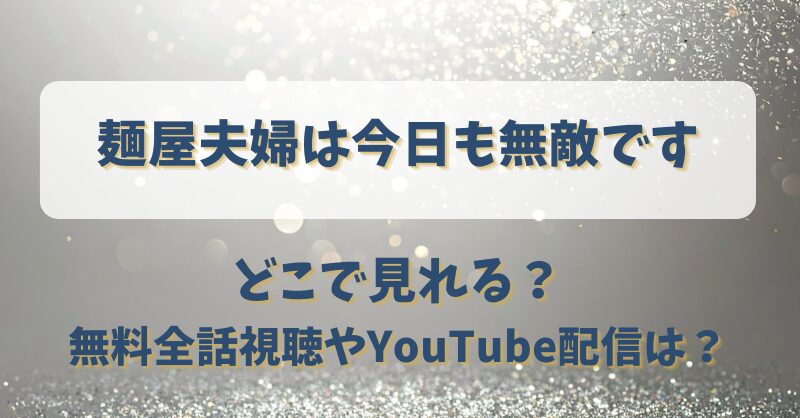 麺屋夫婦は今日も無敵です どこで見れる？無料全話視聴やYouTube配信は？