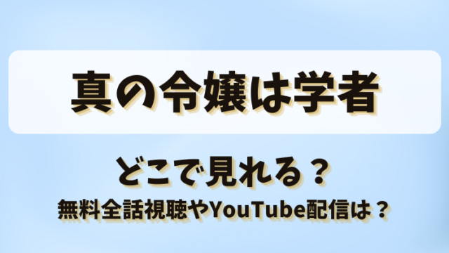 真の令嬢は学者 どこで見れる？無料全話視聴やYouTube配信は？