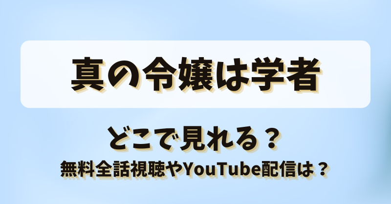 真の令嬢は学者 どこで見れる？無料全話視聴やYouTube配信は？